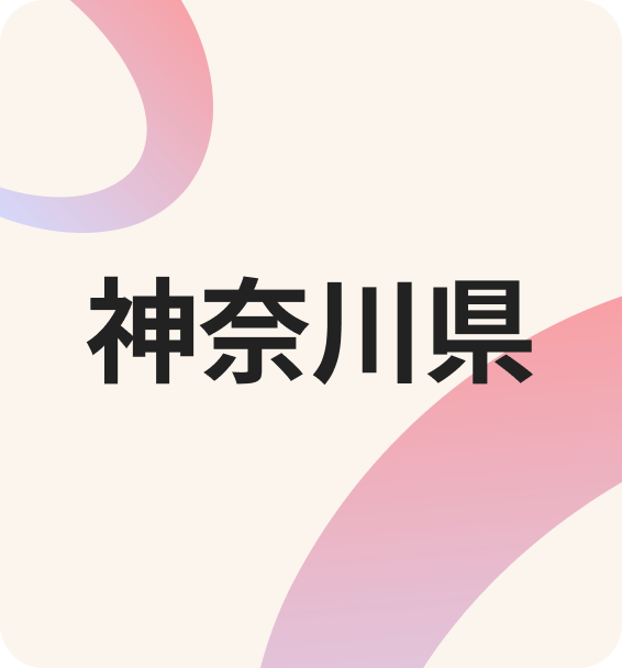 神奈川県連携の様子