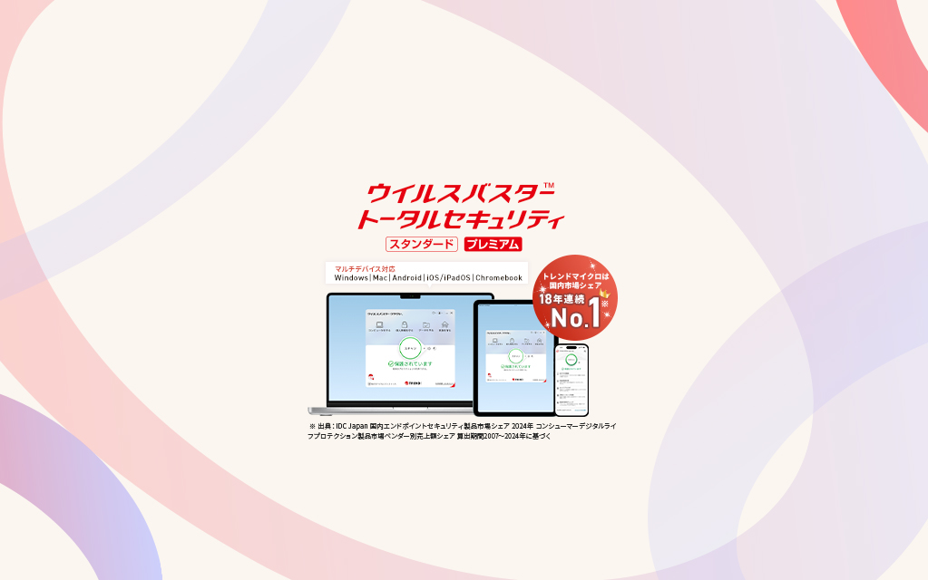 トレンドマイクロ公式オンラインショップでキャンペーン実施中 対象製品が最大20%OFF