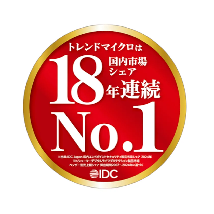 IDC Japan 国内エンドポイントセキュリティ製品市場シェア 18年連続No.1