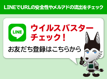 LINEでWebサイトの安全性をチェック ウイルスバスターチェック! お友だち登録はこちらから