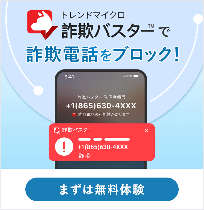 トレンドマイクロ 詐欺バスターで詐欺電話をブロック！ まずは無料体験
