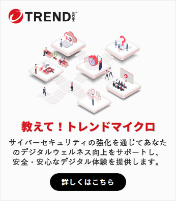 教えて！トレンドマイクロ 詳しくはこちら