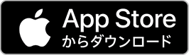 App Storeからダウンロード