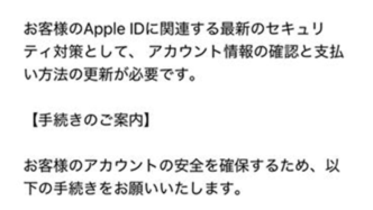 Apple IDのお支払い情報を更新！」などのAppleを装う偽メールに注意